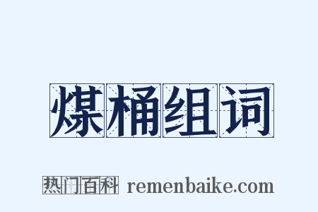 煤桶组词是什么意思的图片